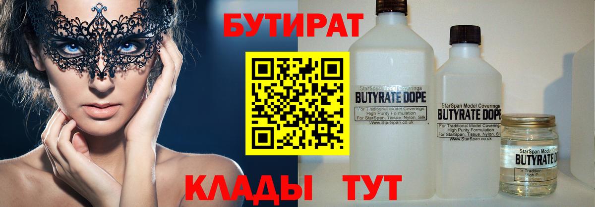 Бутират 1.4BDO  Вход с VPN  Йошкар-Ола 